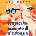 Сквозь облака к сердцу. Книга 2