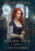 Железное Сердце. Книга 1. Дочь часовщика