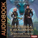 Пустышка в академии. Девятое «крыло» кронпринца