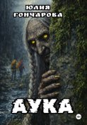 АУКА
