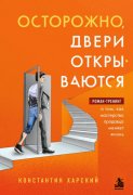 Осторожно, двери открываются. Роман-тренинг о том, как мастерство продавца меняет жизнь