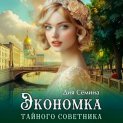 Экономка тайного советника