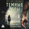 Темные углы