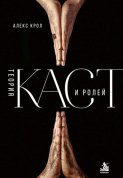 Теория каст и ролей