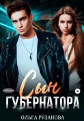 Сын губернатора