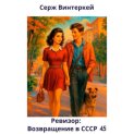 Ревизор: возвращение в СССР 45