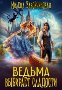 Ведьма выбирает сладости