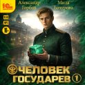 Человек государев. Книга 1