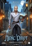 Лекс Раут. Императорский ловец
