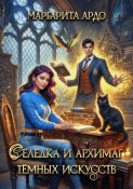 Селедка и архимаг тёмных искусств