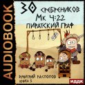 30 сребреников. Книга 3. Пиратский граф