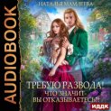 Требую развода! Что значит – вы отказываетесь?!