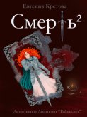 Смерть в квадрате