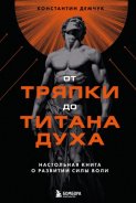 От тряпки до титана духа: настольная книга о развитии силы воли