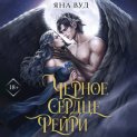 Черное сердце фейри