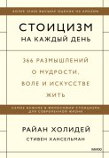 Стоицизм на каждый день. 366 размышлений о мудрости, воле и искусстве жить
