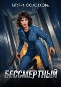 Бессмертный