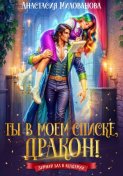 Ты в моем списке, дракон!