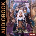 Империя И.З.М.Е.Н. Книга 5. Тайны Зельдарина