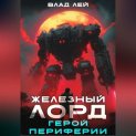 Железный Лорд. Герой периферии