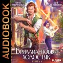 Бриллиантовый холостяк. Книга 4