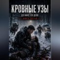 Кровные узы - Один шаг до Завтра 3