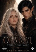 Оракул. Тень прошлого
