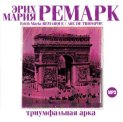 Триумфальная арка