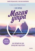 Магия утра. Как первый час дня определяет ваш успех