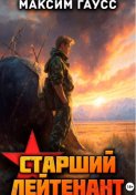 Ст. лейтенант. Часть 2. Назад в СССР. Книга 11