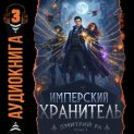 Имперский Хранитель. Том 3