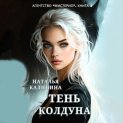 Тень колдуна