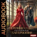Перепиши судьбу, или второй шанс для герцогини