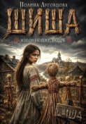 Шиша. Изгоняющие бесов