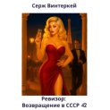 Ревизор: возвращение в СССР 42
