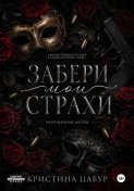 Забери мои страхи