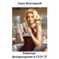Ревизор: возвращение в СССР 37