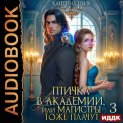 Птичка в академии, или Магистры тоже плачут. Книга 3