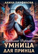 Умница для принца. Академия Даркайна