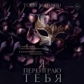 Я переиграю тебя
