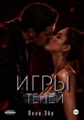 Игры теней