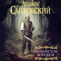 Перекресток воронов. Аудиоспектакль