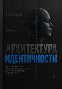 Архитектура идентичности. Как превратить Личный Бренд в актив для роста дохода в эпоху ИИ.