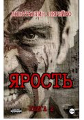 Ярость 2