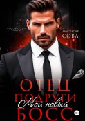 Отец подруги. Мой новый босс