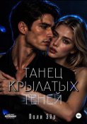 Танец крылатых теней