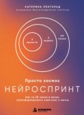 Просто космос. Нейроспринт. Как за 30 часов в месяц трансформировать свой мозг и жизнь
