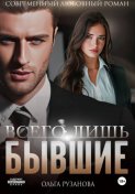 Всего лишь бывшие