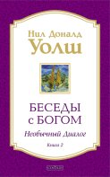 Беседы с Богом. Необычный диалог. Книга 2