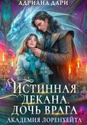 Истинная декана. Дочь врага. Академия Лоренхейта